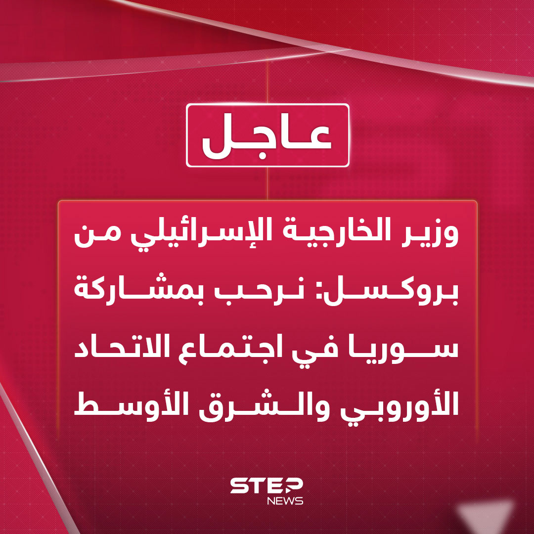 وزير الخارجية الإسرائيلي من بروكسل: نرحب بمشاركة #سوريا في اجتماع الاتحاد الأوروبي والشرق الأوسط