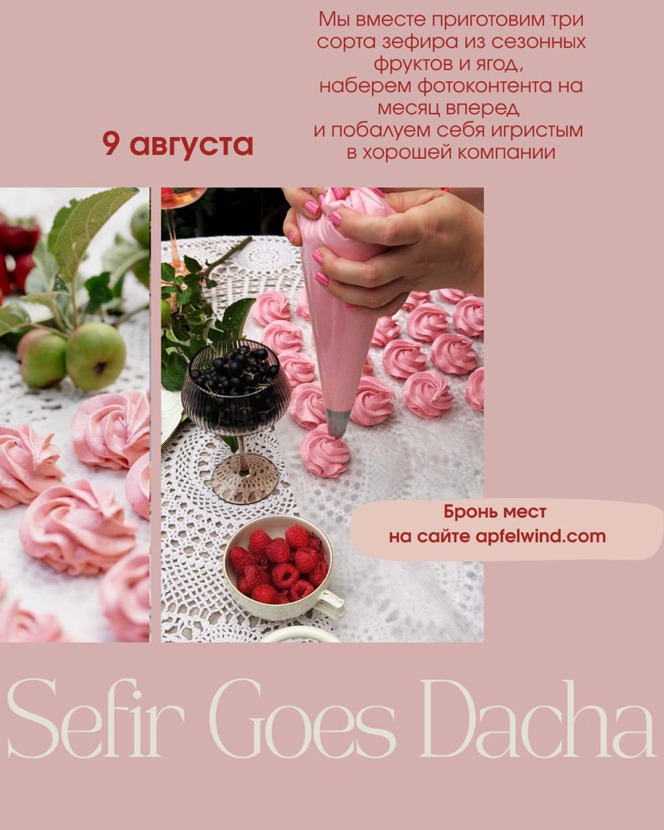 Гамбуржата!

Мы с моей самой лучшей Машенькой устраиваем фотогеничнейший и вкуснейший ивент на моей любимой Дачке 

И Зефир делать будем, и винцо попивать, и с цветочками фотаться, и чем-нибудь вкусным лакомиться 

Приходите! Билеты здесь: apfelwind.com/sefir-workshop