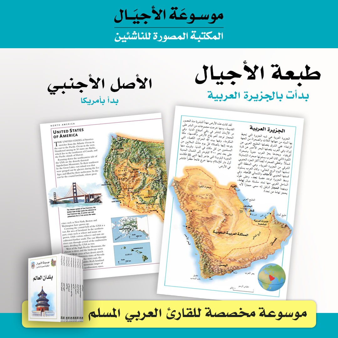 ماذا صنعنا لتصبح هذه الموسوعة مناسبة للقارئ العربي المسلم؟

كتب مترجم الموسوعة في المقدمة:

أما المجلد الذي شغلني أكثر ما شغلني فهو "بلدان العالم"، فقد أورثتني مراجعتُه مرارةً لم أجد حلاً لها إلا بنقض الكتاب كله وإعادة بنائه، إذ وجدت أننا أمة من ألف مليون وأربعمئة مليون إنسان