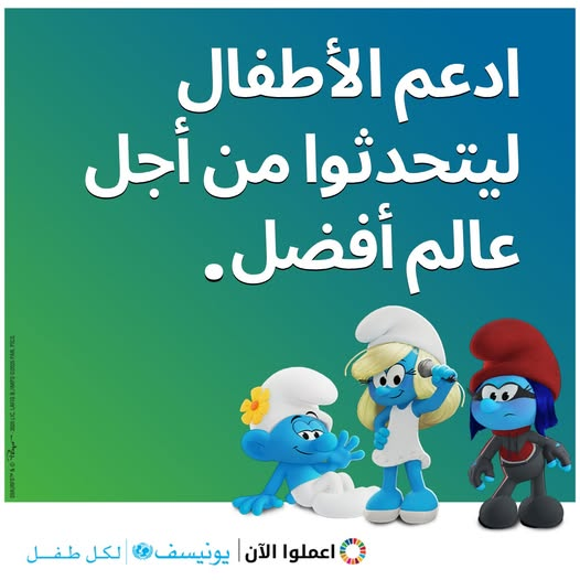 صحة 👩‍⚕️ تعليم 🧑‍🏫 حماية 👨‍👩‍👧‍👦
يريد الأطفال عالماً تُحترم فيه حقوقهم
انضم إلى #السنافر وساعد في جعل حقوق الأطفال حقيقة.                           #اعملوا_الآن بالاستماع إلى الأطفال ودعم حقوقهم💪.                                    أبسط الأعمال تساهم في صنع عالم أفضل #لكل_طفل.