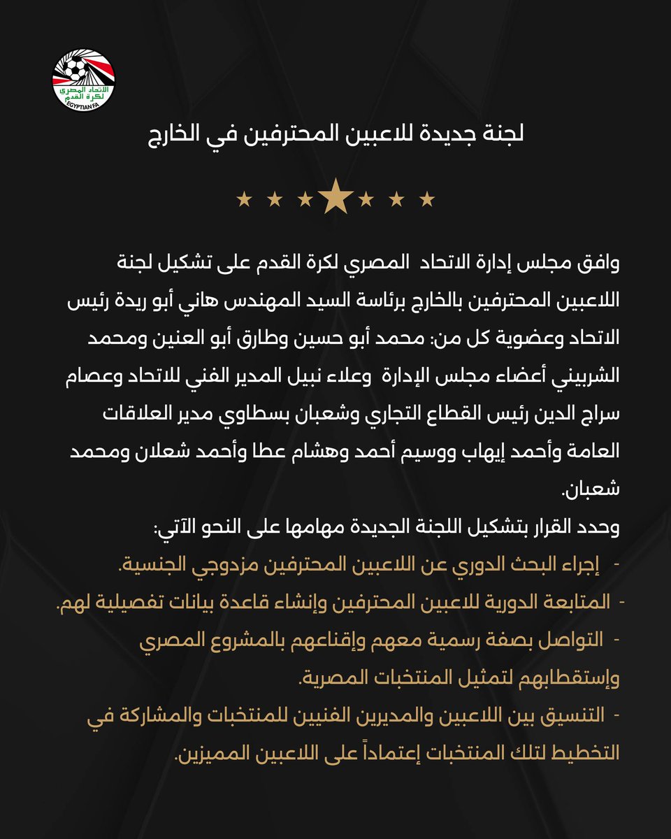 اتحاد الكرة يعلن عن تشكيل لجنة جديدة للاعبين المحترفين في الخارج برئاسة هاني أبو ريدة رئيس الاتحاد