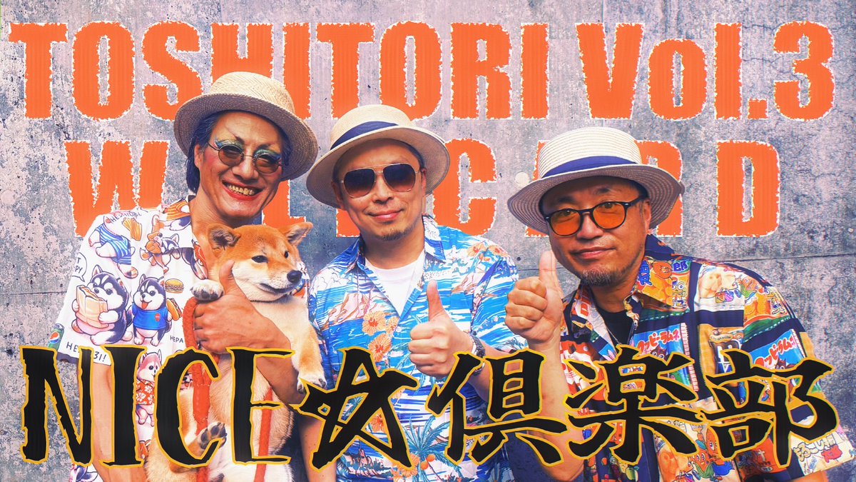 NICE TAKASHI (@foodthemepark) on Twitter photo 【📢お知らせ】
今年も、おっさんたちがはしゃいでいるだけの動画ができたようです
NICE☆倶楽部
Rep昭和 TOSHITORI WILDCARD
youtu.be/Aqv96ElAgGg
今夜20時公開🔥
#トシトリvol3 #Rep昭和
<a href="/GASABEAT/">GASABEAT</a>
<a href="/sioux_36/">ボンバヘッドすさ子</a>
<a href="/CYBA_bbx/">CY-BA@竜狐蒼炎vol.2in福島10月4日開催</a>
<a href="/Ayabeatbox/">AYAHiR0 N0ZAKi</a> 【📢お知らせ】
今年も、おっさんたちがはしゃいでいるだけの動画ができたようです
NICE☆倶楽部
Rep昭和 TOSHITORI WILDCARD
youtu.be/Aqv96ElAgGg
今夜20時公開🔥
#トシトリvol3 #Rep昭和
<a href="/GASABEAT/">GASABEAT</a>
<a href="/sioux_36/">ボンバヘッドすさ子</a>
<a href="/CYBA_bbx/">CY-BA@竜狐蒼炎vol.2in福島10月4日開催</a>
<a href="/Ayabeatbox/">AYAHiR0 N0ZAKi</a>