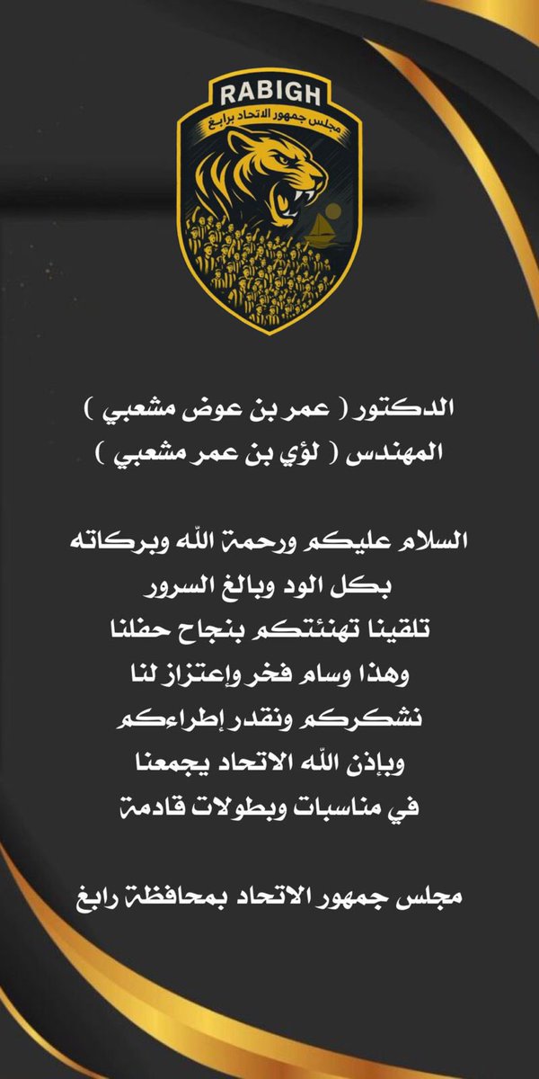 مجلس جمهور الاتحاد برابغ يشكر المهندس
 لؤي عمر مشعبي ووالده، على تهنئتهما بنجاح الحفل.

#مجلس_جمهور_الاتحاد_برابغ
#الاتحاد