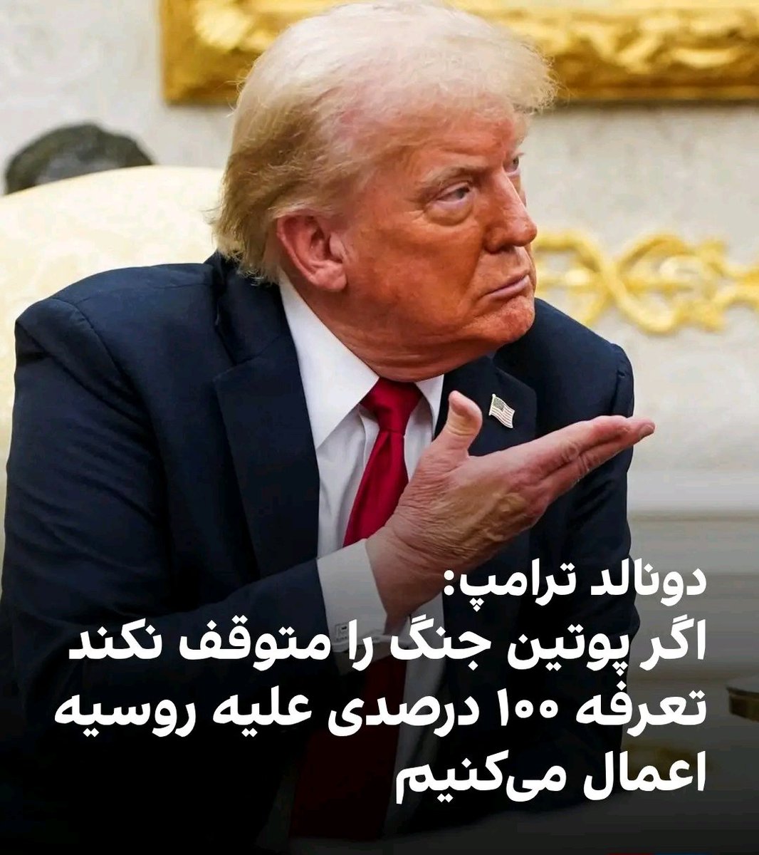 rasmou's tweet image. کوه موش زایید❗
دنیارا سرکار گذاشت که قراراست امروز سخنی گوید که سرنوشت جنگ اوکراین را تعیین کند.
اما چه گفت؟
پاتریوت می دهم ولی پولش را باید اروپا بدهد و اگر پوتین جنگ را ادامه دهد از روسیه ١٠٠% تعرفه می گیرم
می دانید این سخن یعنی چه؟
ادامه جنگ اوکراین منبع درآمدی برای آمریکاست