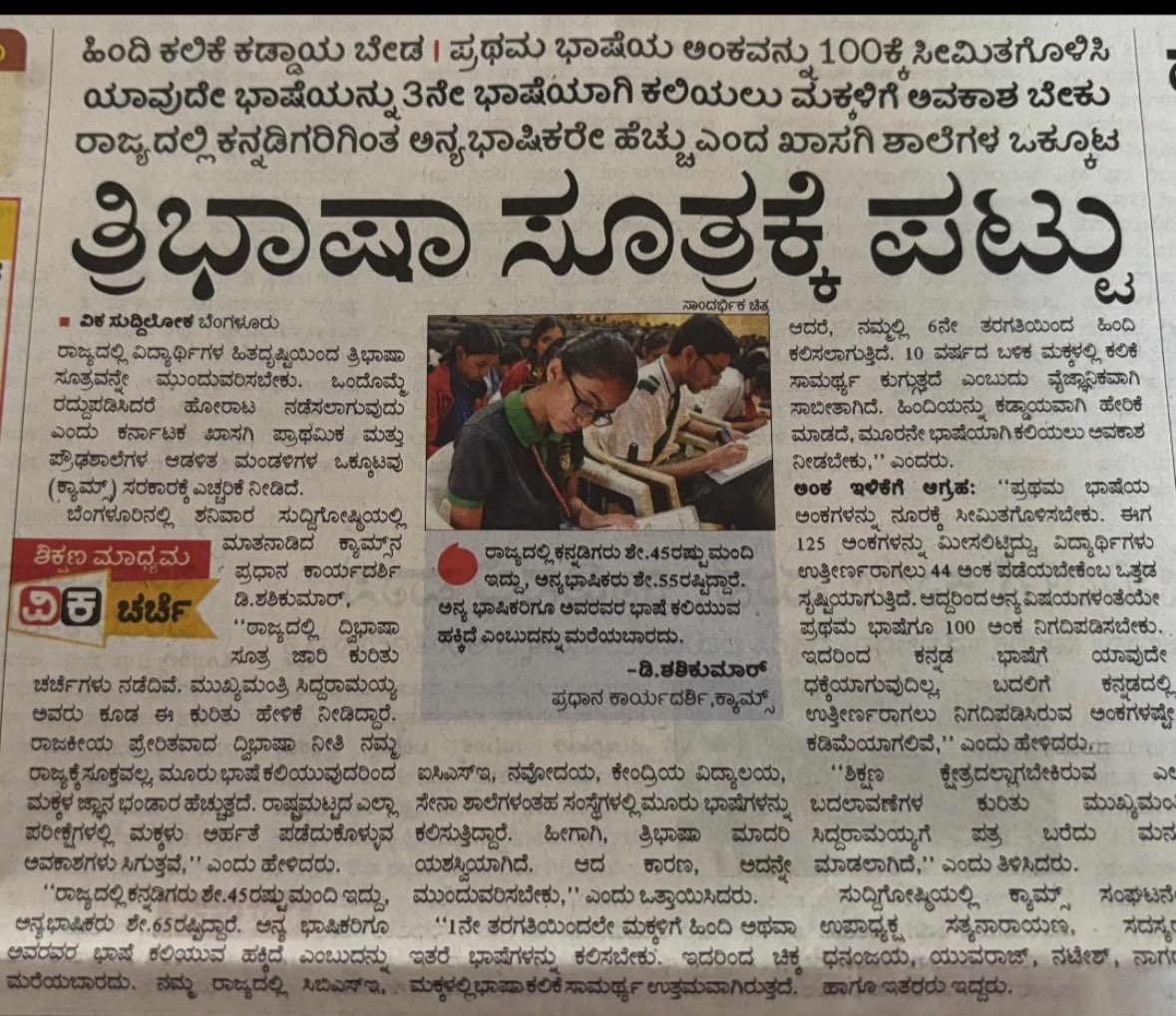 PLR_Adv's tweet photo. #KAMS KARNATAKA – A Voice of Betrayal Against Kannada and Education Equity

The Karnataka Associated Managements of English Medium Schools (KAMS) seems to be operating with a mindset that fundamentally undermines the linguistic and educational integrity of Karnataka. While the Union Government continues to fail in uplifting the educational quality of the BIMARU states, it is now relentlessly working to erode the learning standards of non-Hindi-speaking states—particularly the southern states—in order to drag them down to a manufactured equality defined by mediocrity.

KAMS displays a blatant unwillingness to understand the rationale behind a multi-language education policy. Forcing children to study in languages that have no contextual or cultural relevance to them not only suppresses their natural learning but also risks producing a generation alienated from their roots.

If Karnataka fails to resist this systemic linguistic aggression, the ongoing language war will soon be buried under the iron hand of the Union Government. And organizations like KAMS, who maintain quiet ties with various political factions, will ensure that their anti-Karnataka agenda dominates the discourse.

What is even more frightening for Kannada warriors is the fact that KAMS has strong ties with all political parties—including, but not limited to, the Congress. We had placed considerable hope and trust in the Congress government to protect Kannada interests, but sadly, it is failing us at a crucial time. The silence and inaction of the state leadership speak louder than any slogan or manifesto.

We must remember that without Karnataka, India would not have witnessed some of the greatest literary minds—from ancient scholars to modern-day laureates like Madam Bhanu Mustak. Had someone forced them to write in a language alien to their heart and home, their brilliance may have never reached us.

This is no longer just an educational concern—it is a fight for our cultural and constitutional rights. The time has come to challenge KAMS through legal means. Their actions, if not resisted, will go down in history as acts of betrayal against the children of Karnataka and the legacy of Kannada itself.

KAMS is not just misguided—it is behaving like a cultural saboteur. Karnataka must unite, legally and morally, to stop this onslaught in its tracks. KAMS is a #Terrorist Organisation.