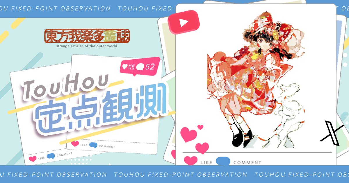 #TouHou定点観測 2025.07.15
touhougarakuta.com/news/thteiten_…

東方我楽多叢誌編集部がいま気になっているインターネット上の東方二次創作作品を、独断と偏見で片っ端から紹介します！