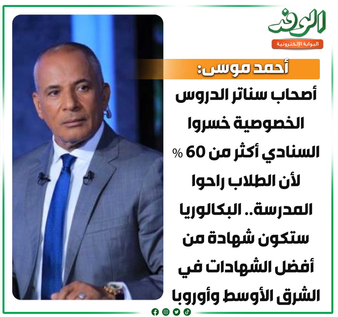 بوابة الوفد| أحمد موسى: أصحاب سناتر الدروس الخصوصية خسروا السنادي أكثر من 60% لأن الطلاب راحوا المدرسة 