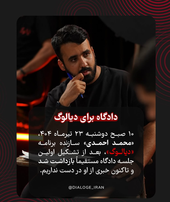 dialoge_iran's tweet image. دادگاه برای دیالوگ
1/ امروز دوشنبه ۲۳ تیر ۱۴۰۴، ساعت ۱۰:۳۰ صبح، محمد احمدی، سازنده برنامه «دیالوگ»، برای دفاع از اتهاماتی که سال گذشته در ارتباط با برنامه دیالوگ علیه او مطرح شده بود، در دادگاه حاضر شد.
