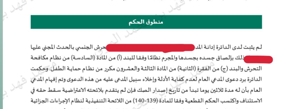 📌 الحمدلله، تم الحكم لصالح موكلي بعدم الإدانة والحكم برد الدعوى، وذلك باتهام موكلي بـ #التحرش الجنسي ..

✍🏻 وذلك للأسباب التاليه:

١- من خلال التسجيل المرئي أن المدعى عليه كان يمشي مسرعًا وينظر للأرفف التي خلف المجني عليها ولم يكن ينظر للمجني عليها.
٢- حين مرور المدعى عليه