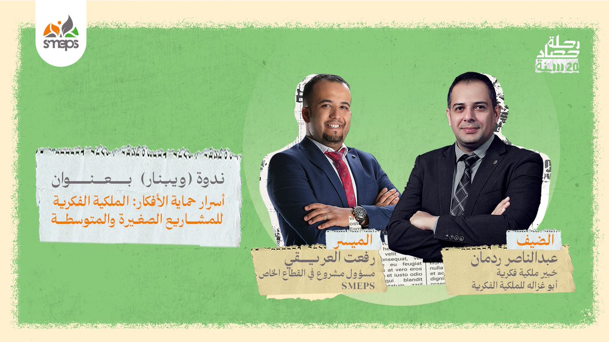 SMEPSYEMEN's tweet image. 📌 فاتك الويبنار؟ ما زال بإمكانك الاستفادة!
🔐 "أسرار حماية الأفكار: الملكية الفكرية للمشاريع الصغيرة والمتوسطة"
نُوقش فيه كيف تحمي فكرتك، وتحوّلها إلى أصل ذو قيمة، وكيف تفتح الملكية الفكرية أبواب التمويل والاستدامة 📈
شاهد الويبنار كاملًا من هنا:
youtube.com/watch?v=OnEW2A…
