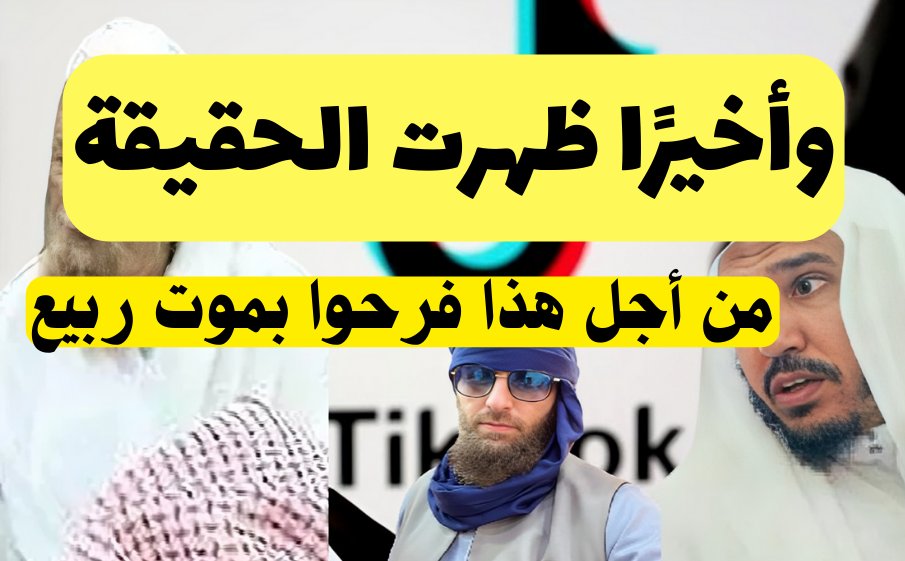 mohamedmerabet7's tweet photo. 💥مقطع جديد👈: وأخيرا ظهرت الحقيقة: 
من أجل هذا فرحوا بموت ربيع المدخلي!
🎙️لأبي معاذ محمد مرابط- وفقه الله-
📮رابط المقطع على قناتي في اليوتيوب:
https://t.co/JWO8mq6tEX
📮رابط المقطع على حسابي في الفيس بوك:
https://t.co/Bnk36KVq1H https://t.co/SlRikdGUvD