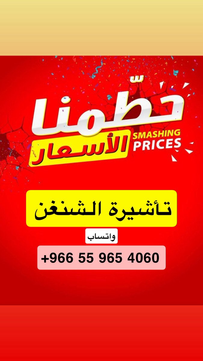 اعلان 📣
للي بيسافرون  🧳 

تخيّل تحصل على #فيزا_شنغن 
5 سنوات بجوازك 
لجميع دول اوروبا  بـ **350 ريال  💵 

✅شامل كل الخدمات**
✅ نجهز لك المتطلبات بـ أسرع وقت 
✔️ مواعيد سريعة 
✔️ دعم فني 24/7  
- لا يشمل رسوم السفارة بالمركز

🚀 اطلب الآن عبر الواتساب: