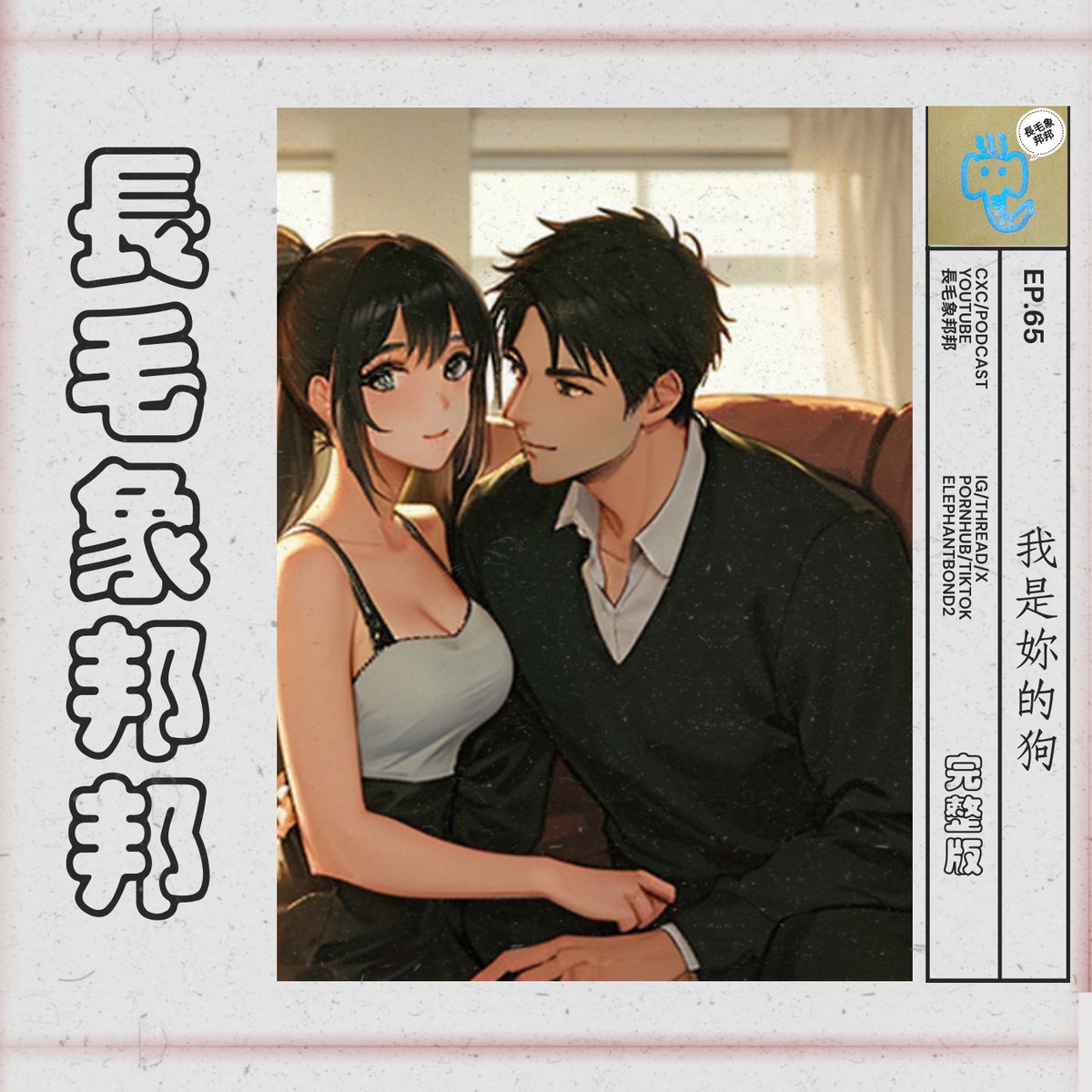 長毛象邦邦【女性向成人asmr】 @elephantbond2 - Twitter Profile  Sotwe