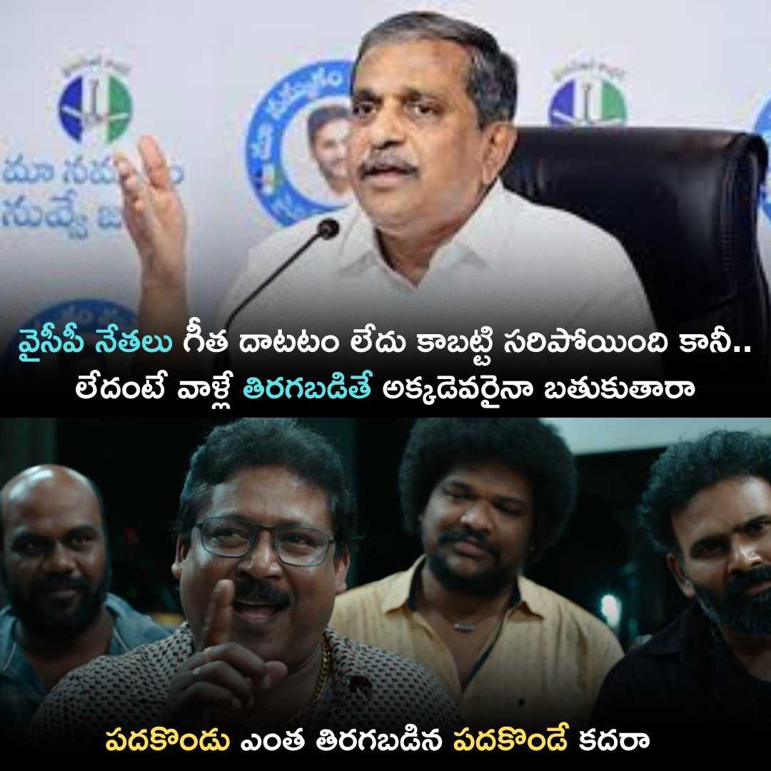 పదకొండు ఎంత తిరగబడిన పదకొండే <a href="/SRKRSajjala/">Sajjala Ramakrishna Reddy</a> 😂
#EndOfYCP #PsychoFekuJagan