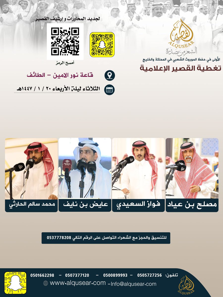 الثلاثاء ليلة الأربعاء 
١٤٤٧/١/٢٠هـ
حفلة رقم 3 :
مصلح بن عياد - فواز السعيدي - عايض بن نايف - محمد سالم الحارثي 
قاعة نور الأمين  - الطائف 
ت: #القصير