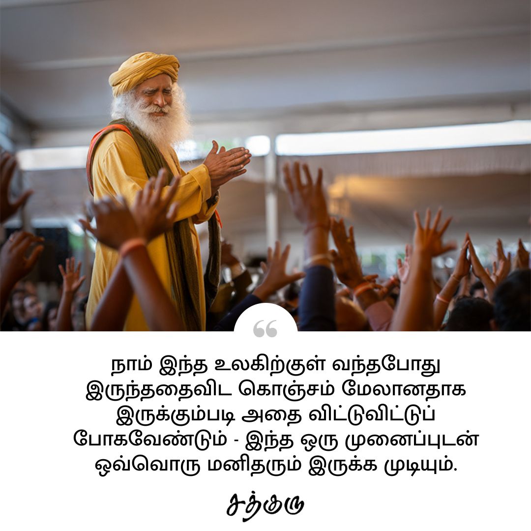 SadhguruTamil's tweet photo. நாம் இந்த உலகிற்குள் வந்தபோது இருந்ததைவிட கொஞ்சம் மேலானதாக இருக்கும்படி அதை விட்டுவிட்டுப் போகவேண்டும் - இந்த ஒரு முனைப்புடன் ஒவ்வொரு மனிதரும் இருக்க முடியும்.

#SadhguruQuotes #குருவாசகம் https://t.co/aL0y1C0DHK