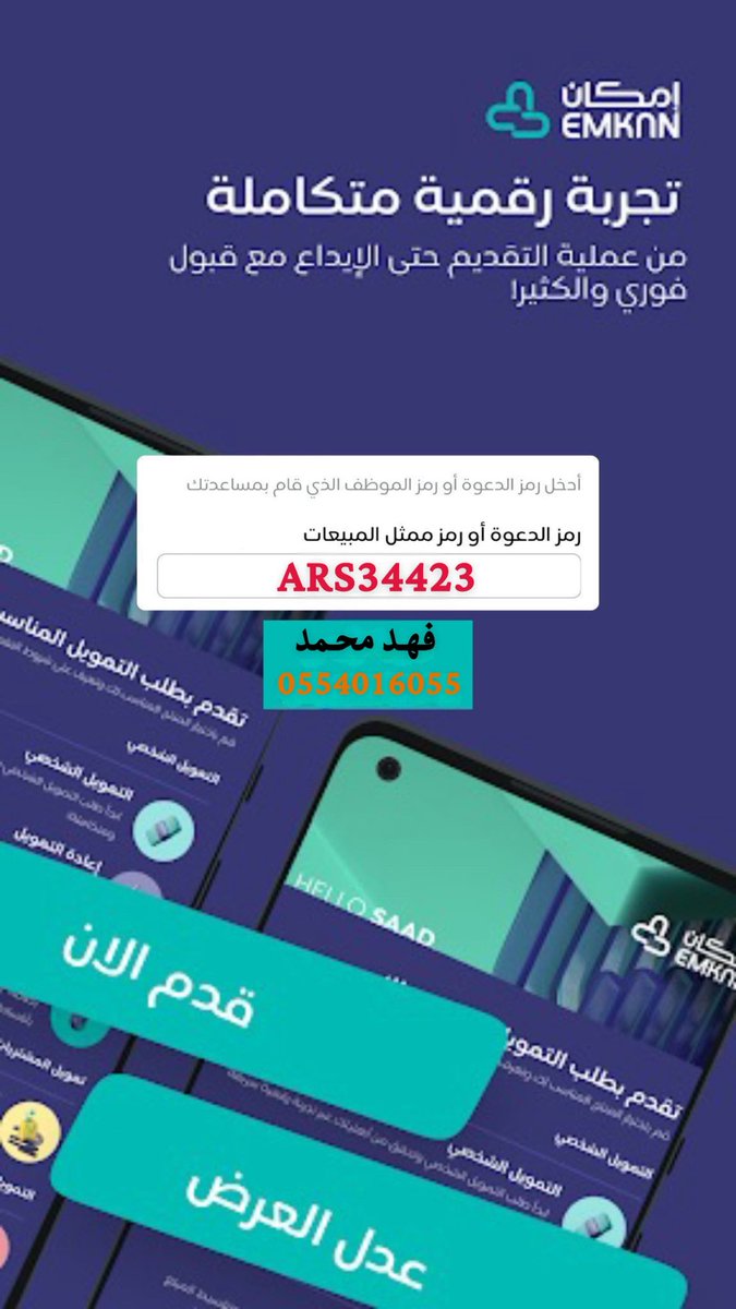 artmediaco's tweet photo. اضافه رمز ممثل المبيعات في طلب امكان لمتابعه الطلب 🔵

الرمز ARS34423

#امكان 
اعاده تمويل امكان
الراجحي
تمويل شخصي 
وطني 
سداد مديونيه
شراء المديونيه 
قطاع خاص
حكومي 
جهة غير معتمدة 

للتواصل / 
0554016055 https://t.co/mub1JWeeli