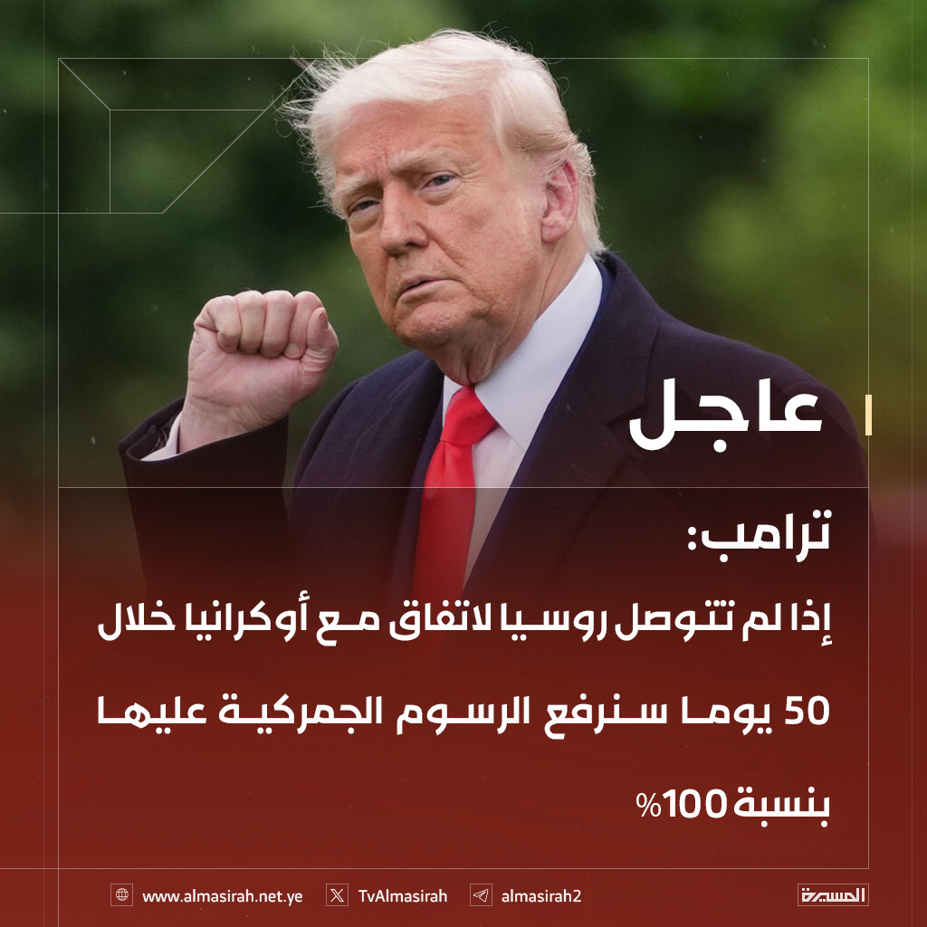🟥 ترامب: إذا لم تتوصل #روسيا لاتفاق مع أوكرانيا خلال 50 يوما سنرفع الرسوم الجمركية عليها بنسبة 100%