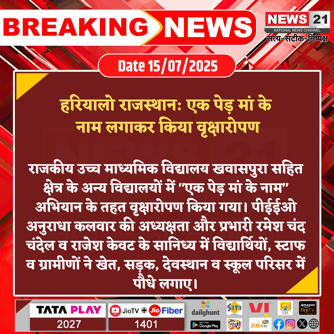 news21national's tweet image. हरियालो राजस्थान: एक पेड़ मां के नाम लगाकर किया वृक्षारोपण

#HariyaloRajasthan #TreePlantation #OneTreeForMother #GreenInitiative #SchoolCampaign #RajasthanNews #news21national