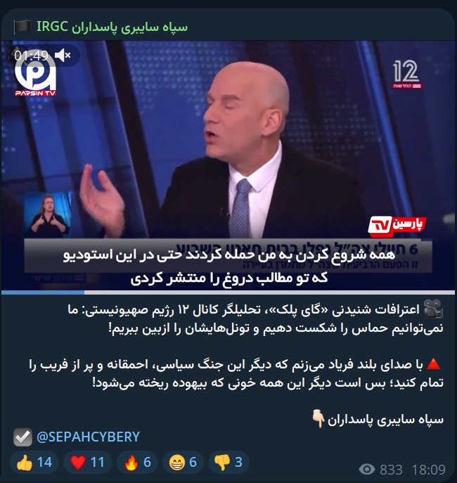 גיא פלג חדשות 12 מצוטט בערוצי טלגרם המזוהים עם משמרות המהפכה באיראן
תרגום מפרסית : "הודאה בולטת של גיא פלג, פרשן ערוץ 12 של המשטר הציוני:
"אנחנו לא יכולים להביס את חמאס ולא יכולים להשמיד את המנהרות שלהם!"

🔺 "אני צועק בקול רם – תפסיקו כבר את המלחמה הזו, הפוליטית, הטיפשית והמלאה