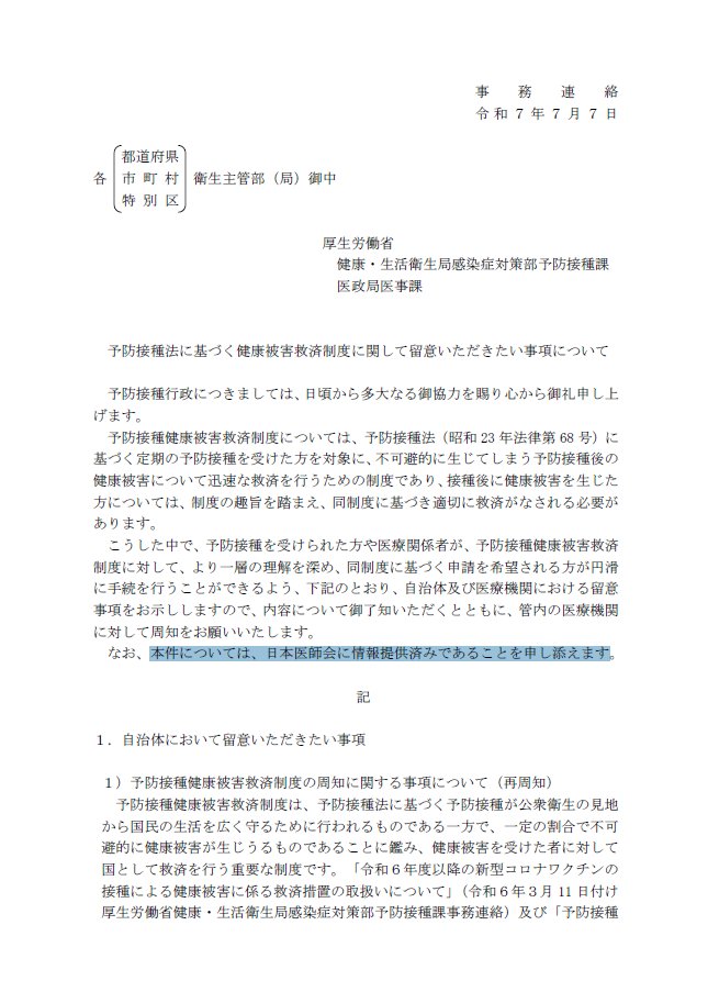 Holly37914026's tweet photo. R7.7.7 事務連絡｢予防接種法に基づく健康被害救済制度に関して留意いただきたい事項について｣

<要約>
・予防接種健康被害調査委員会で💉と健康被害の因果関係の判断は不要
・書類作成した医療機関に因果関係の証明は求めていない
・医師は診断書作成を拒否してはならない

https://t.co/OLW361qayC https://t.co/waAH5Xi9F5