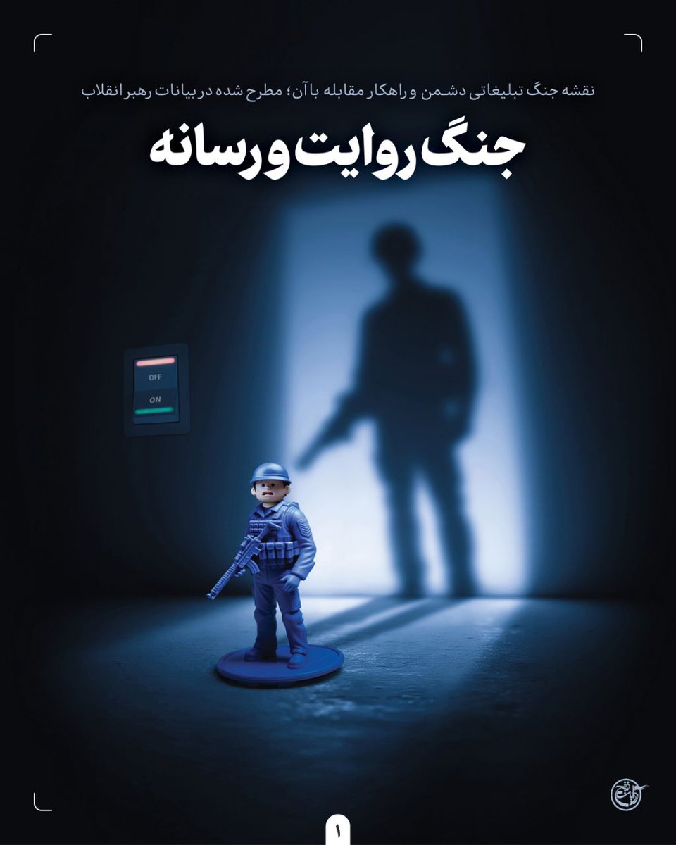 khameneinews's tweet image. #اطلاع_نگاشت | جنگ روایت و رسانه

بخش ۱ از ۶

حضرت آیت‌الله خامنه‌ای در چند ماه اخیر درباره جنگ تبلیغاتی دشمن علیه ملت ایران هشدار داده و ابعاد مختلف آن را تبیین کرده‌اند. در این اطلاع‌نگاشت نقشه جنگ تبلیغاتی دشمن براساس بیانات رهبر انقلاب اسلامی مرور شده است.