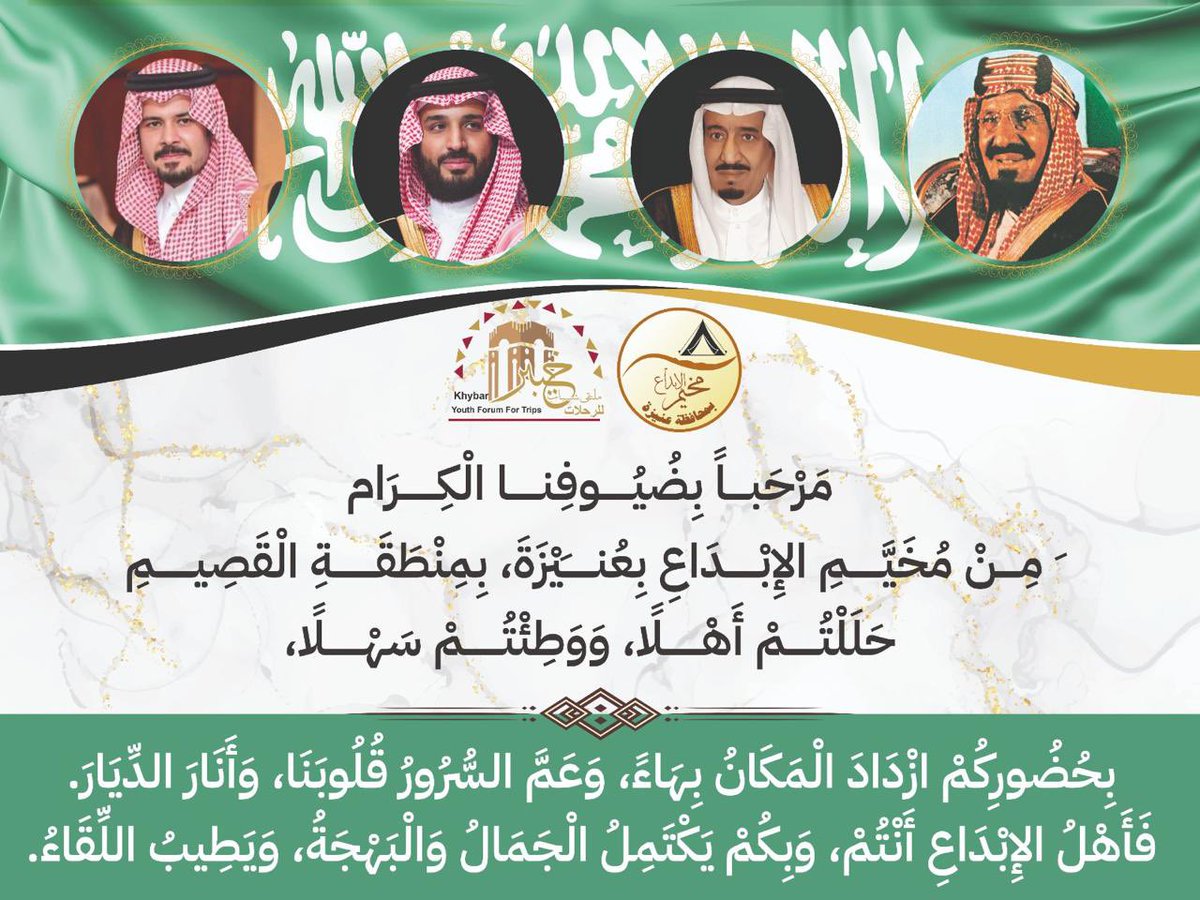 أعضاء مخيم الإبداع بعنيزة
يلبّون دعوة ملتقى شباب خيبر للرحلات في محافظة خيبر، 
ويعبّرون عن شكرهم العميق على حفاوة الاستقبال وكرم الضيافة،
فلهم منا كل الشكر والتقدير وعظيم الإمتنان على ما قدموه من ترحيب وأجواء أخوية تُجسد أصالة أهالي خيبر وكرمهم.
ونسأل الله أن يديم الود والمحبة