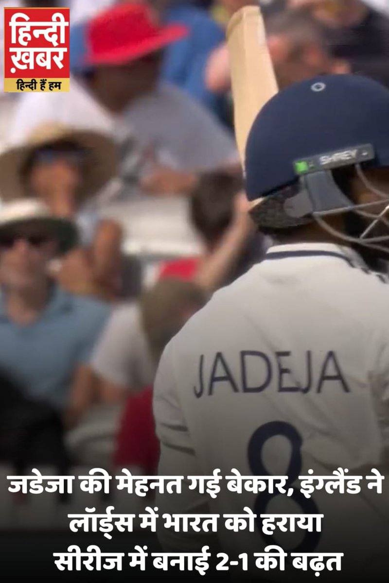 HindiKhabar's tweet image. जडेजा की मेहनत गई बेकार, इंग्लैंड ने लॉर्ड्स में भारत को हराया, सीरीज में बनाई 2-1 की बढ़त

#RavindraJadeja #INDvsENG #LordsTest #EnglandLeads #CricketBattle #IndiaVsEngland2025 #TestCricket #JadejaFightsAlone #CricketUpdate #TeamIndia