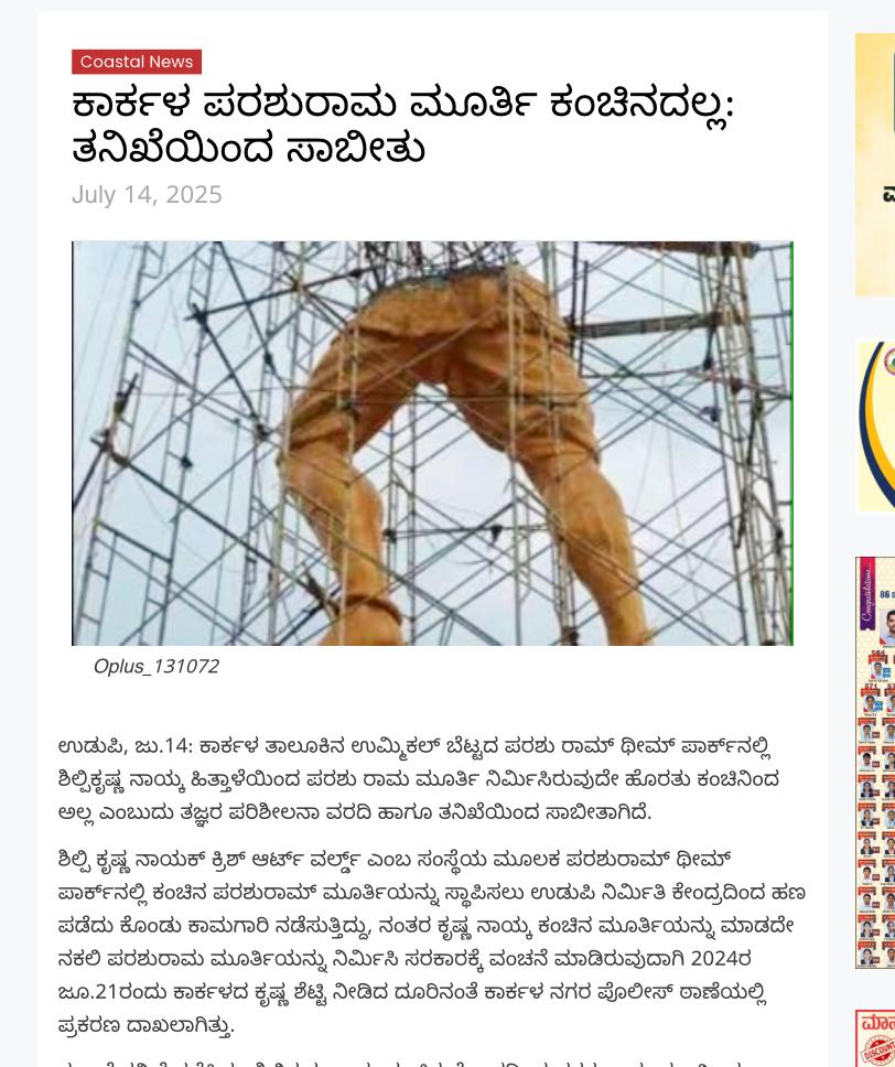ಕಾರ್ಕಳದ ಪರಶುರಾಮನ ಮೂರ್ತಿ  ಕಂಚಿನದ್ದಲ್ಲ ಎಂದು ತನಿಖೆಯಿಂದ ಸಾಬೀತಾಗುವ ಮೂಲಕ  ಬಿಜೆಪಿಯವರ ನಕಲಿ ಹಿಂದೂ ಪ್ರೇಮ ಮತ್ತೊಮ್ಮೆ ಬಯಲಾಗಿದೆ. ಇವರಿಗೆ ಹಿಂದುತ್ವ ಎನ್ನುವುದು ಅಧಿಕಾರ ಹಾಗೂ ಹಣ ಗಳಿಸುವ ಮಾರ್ಗವೇ ಹೊರತು ಬೇರೇನೂ ಅಲ್ಲ.