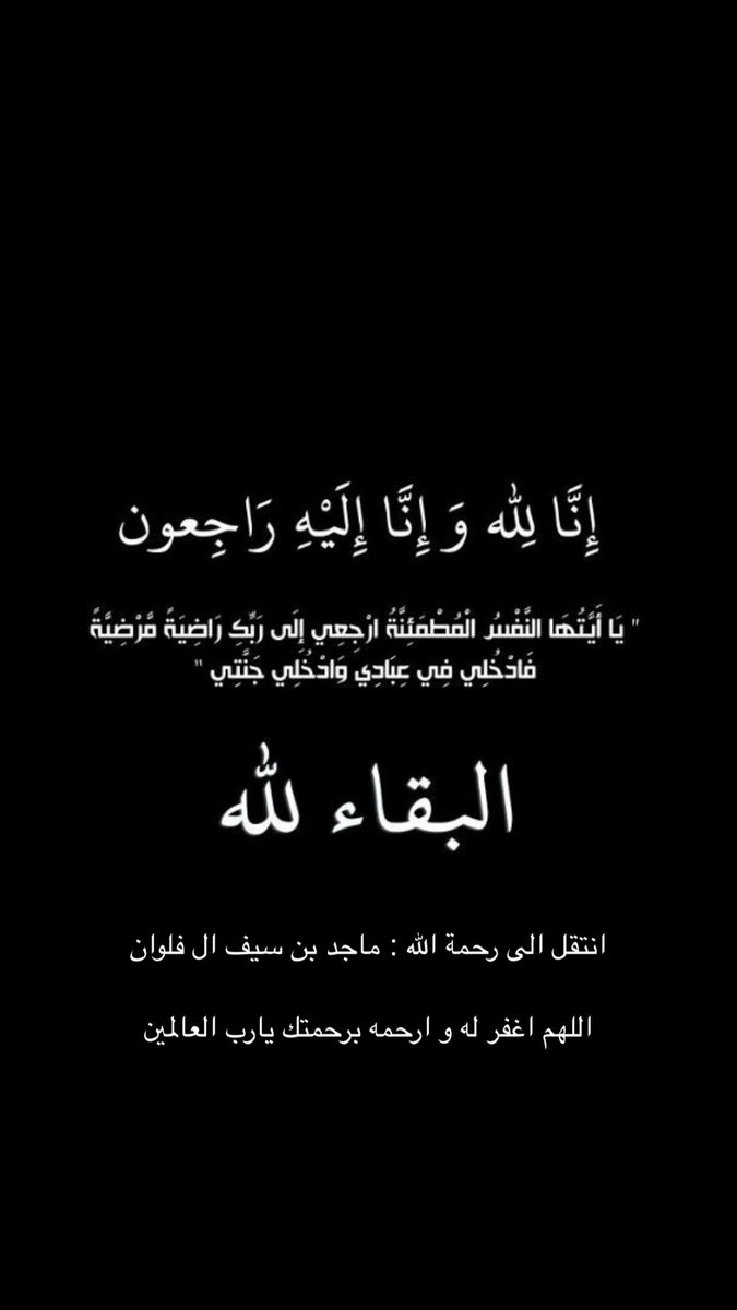 ان لله وان اليه راجعون 
انتقل الى رحمة الله / ماجد بن محمد ال فلوان
الله يرحمه و يغفر له و يتجاوز عنه
#حسن_العجمي