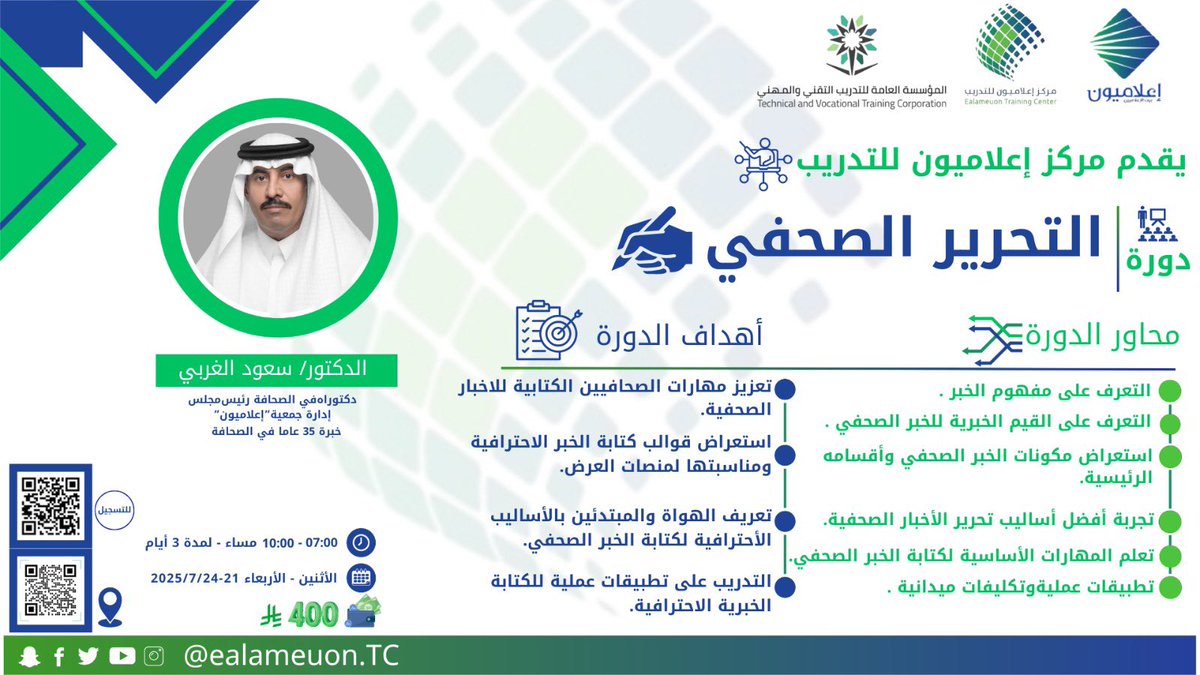 كيف تمسك بالحروف صحافياً..؟
كيف تصنع منها قصة صحفية مشوقة؟
كيف ستنظمها في تسلسل مهني وحبكة خبرية…؟

كل ذلك مع خبير الصحافة  د. سعود الغربي <a href="/S_F_Algharbi/">د. سعود الغربي</a>
🔸 محاور عملية + تطبيقات
🗓️ 24-21 يوليو 2025
⏰ 7 - 10 مساءً
💰 400 ريال.. وفر أكثر مع عرض خاص! 🎁

✨ كوبون خصم 20% لأول 10