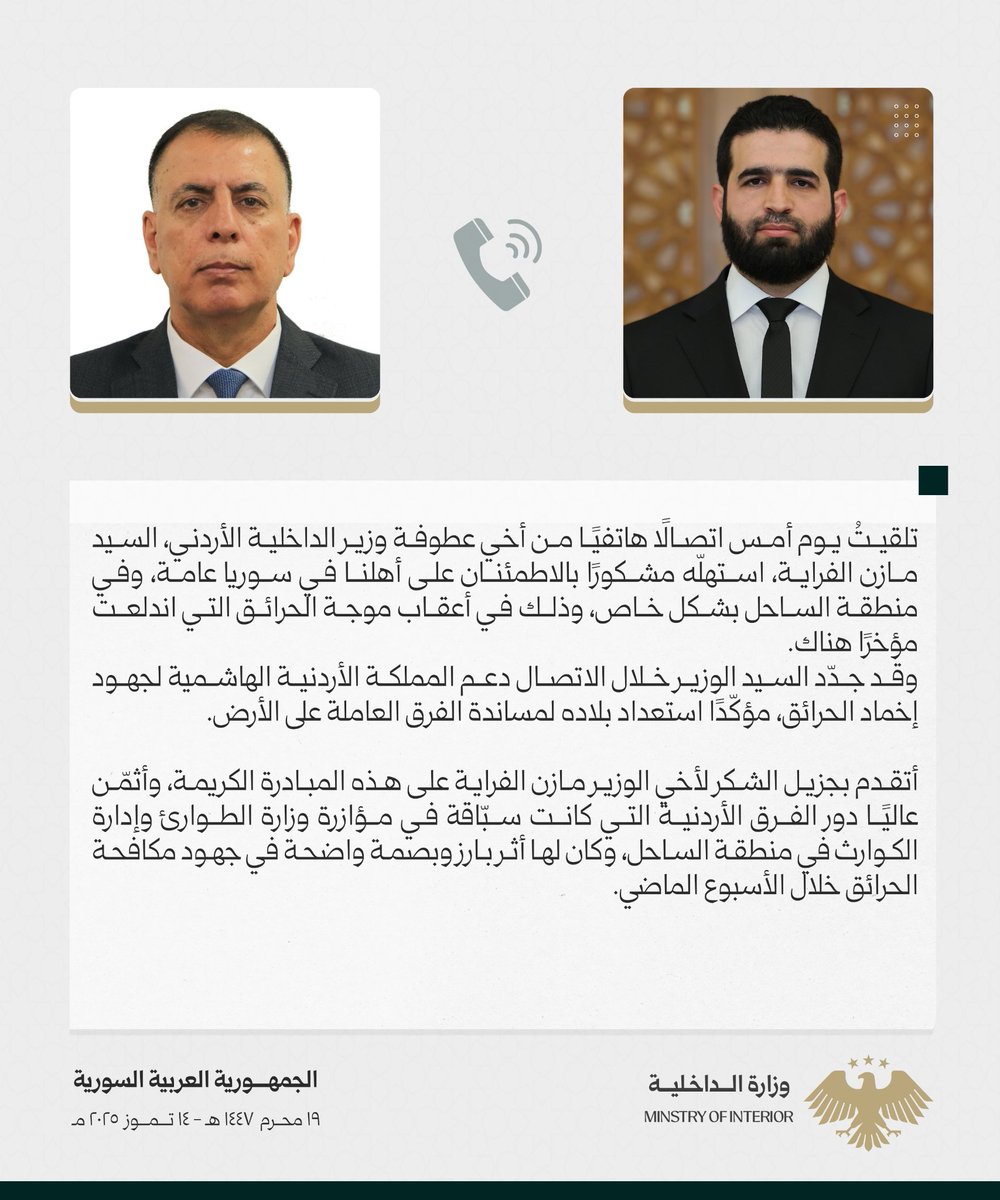 Anas_Khatab_sy's tweet image. تلقيتُ أمس اتصالًا من وزير الداخلية الأردني مازن الفراية، عبّر فيه عن تضامن بلاده مع أهلنا في الساحل عقب الحرائق الأخيرة، وأبدى استعداد الأردن لدعم جهود الإطفاء، أشكره على هذه اللفتة الكريمة، وأثمّن دور الفرق الأردنية في مؤازرة فرق الدفاع المدني في إخماد الحرائق