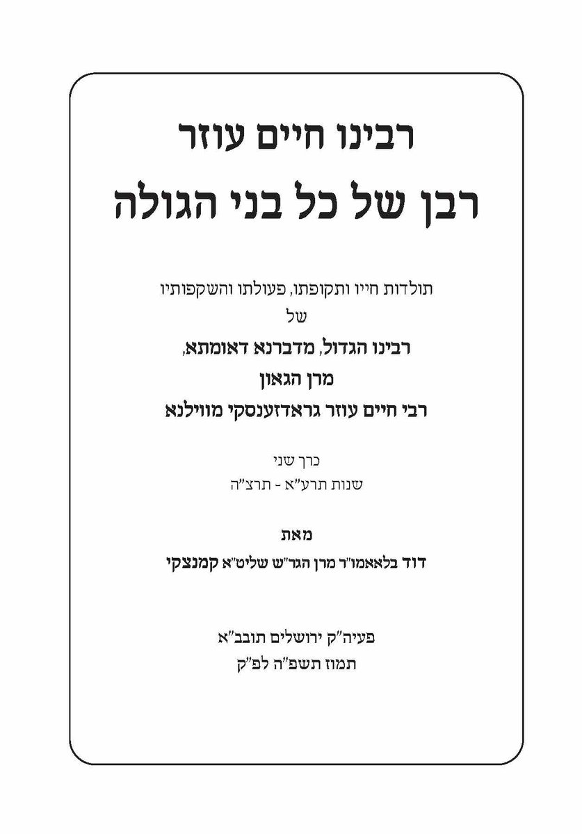 MyShtender's tweet image. Hundreds attended yesterday’s event honoring Reb Dovid Kamenetsky on the launch of vol. 2 of his magisterial biography of Rav Chaim Ozer Grodzinski, Rabban Shel Kol Benei Hagolah. Special thanks to @Safier, Prof. Shaul Stampfer, and all who organized and participated. Here is the…