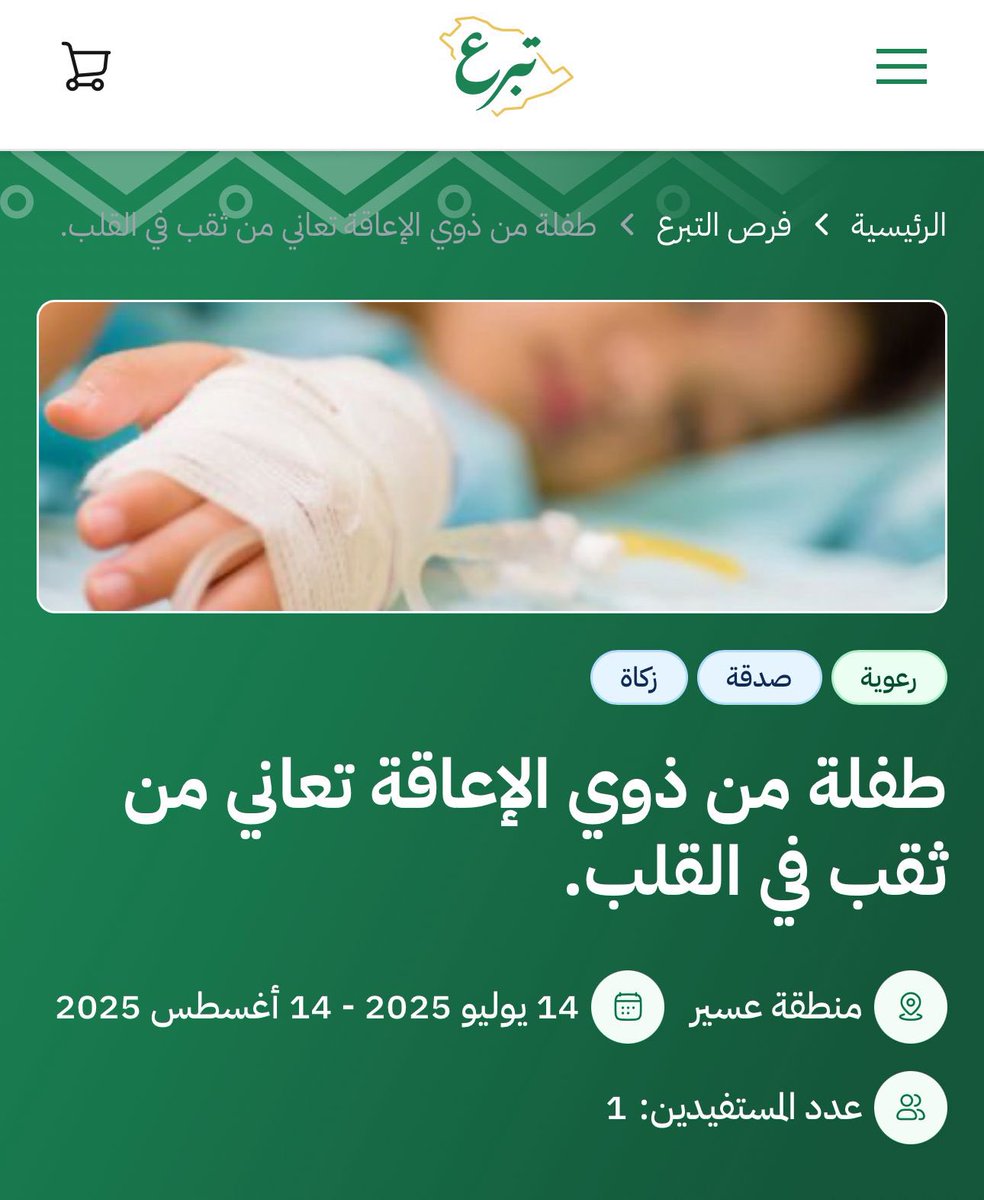🚨🚨— حالة عاجلة جدا وصلتني اليوم :

طفلة من ذوي الإعاقة تعاني من ثقب في القلب مع عيب بالحاجز الأذيني بحاجة ماسة إلى عملية جراحية عاجلة لإنقاذ حياتها، تنتظر عطاءكم ليخفف عنها الألم فليس لها بعد الله سواكم

عبر منصة تبرع الرسمية 👇🏻

donations.sa/project/55370