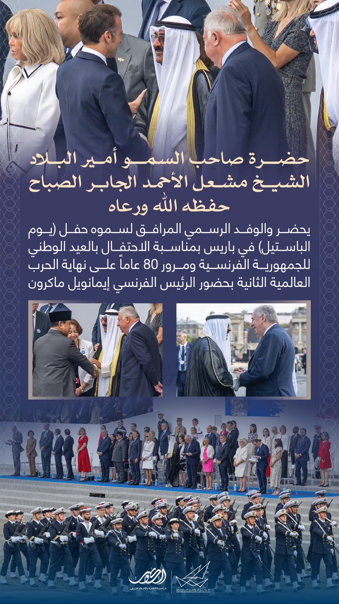 حضرة صاحب السمو أمير البلاد الشيخ مشعل الأحمد الجابر الصباح حفظه الله ورعاه يحضر والوفد الرسمي المرافق لسموه حفل (يوم الباستيل) في باريس بمناسبة الاحتفال بالعيد الوطني للجمهورية الفرنسية ومرور 80 عاماً على نهاية الحرب العالمية الثانية بحضور الرئيس الفرنسي إيمانويل ماكرون