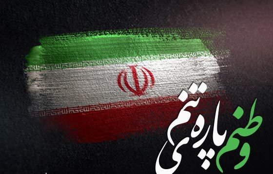 mohajer_01's tweet image. وطن یعنی گذشته حال فردا
تمام سهم یک ملت ز دنیا
وطن یعنی چه آباد و چه ویران
وطن یعنی همین جا یعنی ایران🇮🇷🇮🇷
#ایران_قوی
#ملت_فداکار