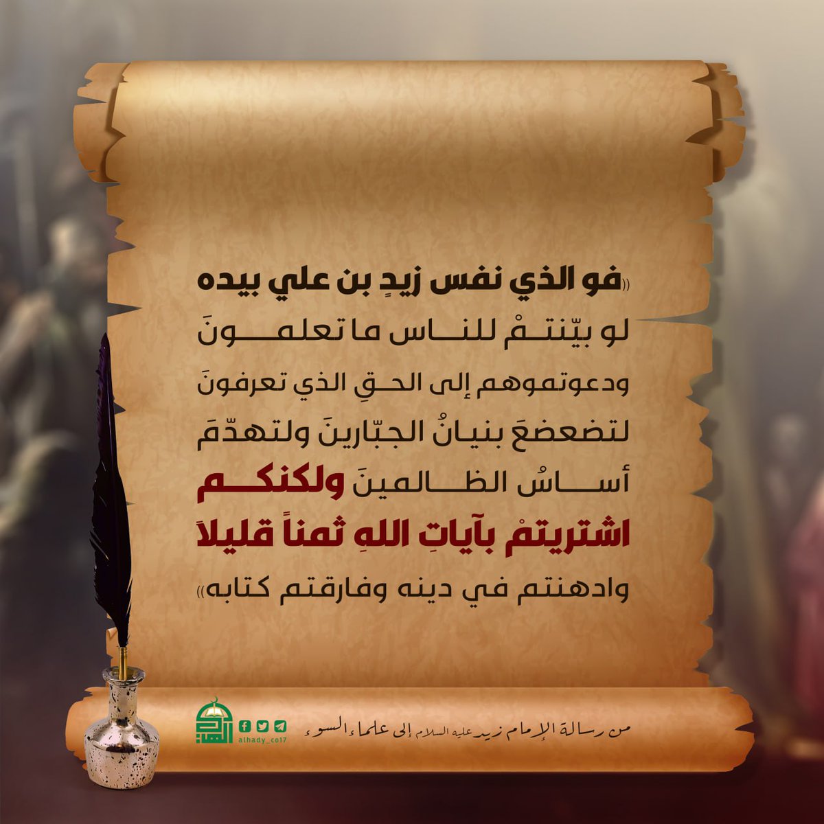 رسالة الإمام زيد عليه السلام 
الى علماء السوء