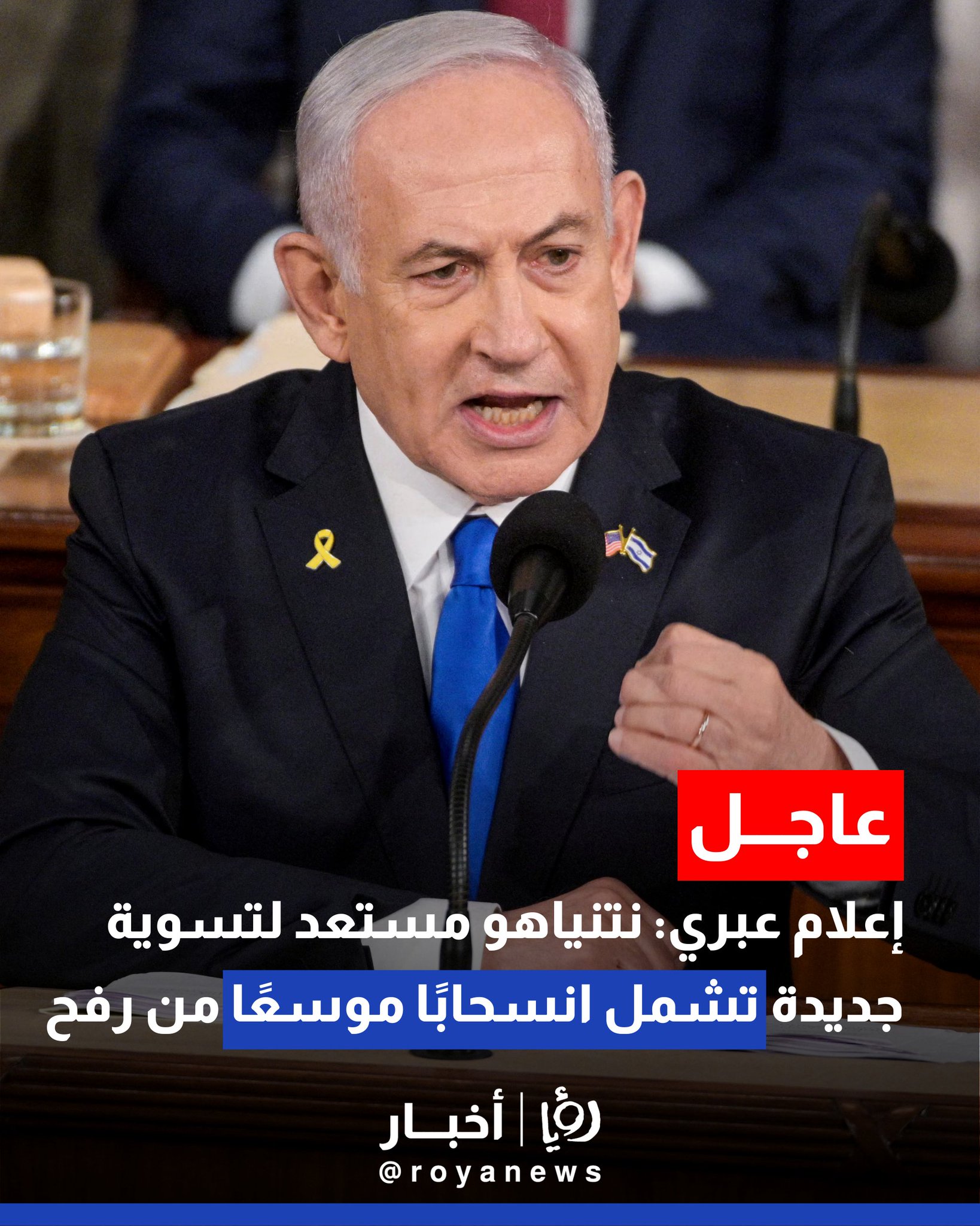 إعلام عبري: نتنياهو مستعد لتسوية جديدة تشمل انسحابًا موسعًا من رفح #عاجل 