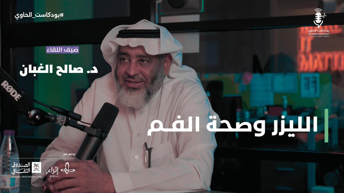 حلقة جديدة من بودكاست الحاوي!🦷
في هذه الحلقة نستضيف د. صالح الغبان – استشاري جراحة الوجه والفكين والليزر – لنتعرف على:
🔹 أهمية العناية بالأسنان وتأثيرها على الصحة
🔹 أحدث تقنيات جراحة الفم والليزر وعلاجات اللثة
🔹 نصائح للحفاظ على ابتسامة صحية وجميلة
🔹 التحديات التي يواجهها