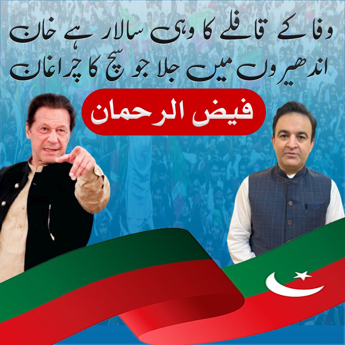 Rehman Afridi (@af_rehman0) on Twitter photo ضم اضلاع سے تحریک انصاف کا ایک نوجوان جو کسی بھی معاملے میں پارٹی سے پیچھے نہیں رہا۔
اب وقت آگیا ہے کہ پارٹی بھی انہیں عزت دے۔
<a href="/FaizRehmanPTI/">Faiz Ur Rehman</a>
#FaizUrRehman ضم اضلاع سے تحریک انصاف کا ایک نوجوان جو کسی بھی معاملے میں پارٹی سے پیچھے نہیں رہا۔
اب وقت آگیا ہے کہ پارٹی بھی انہیں عزت دے۔
<a href="/FaizRehmanPTI/">Faiz Ur Rehman</a>
#FaizUrRehman