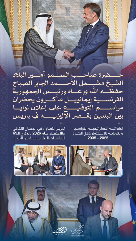 حضرة صاحب السمو أمير البلاد الشيخ مشعل الأحمد الجابر الصباح حفظه الله ورعاه ورئيس الجمهورية الفرنسية إيمانويل ماكرون يحضران مراسم التوقيع على إعلان نوايا بين البلدين بقصر الإليزيه في باريس

#CGCKuwait