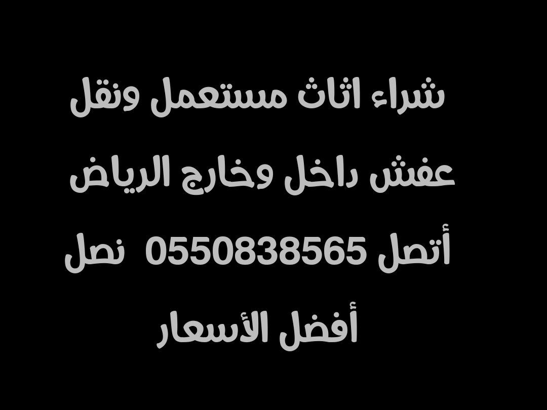 شراء اثاث مستعمل ونقل عفش (@bas_hsam77863) on Twitter photo 