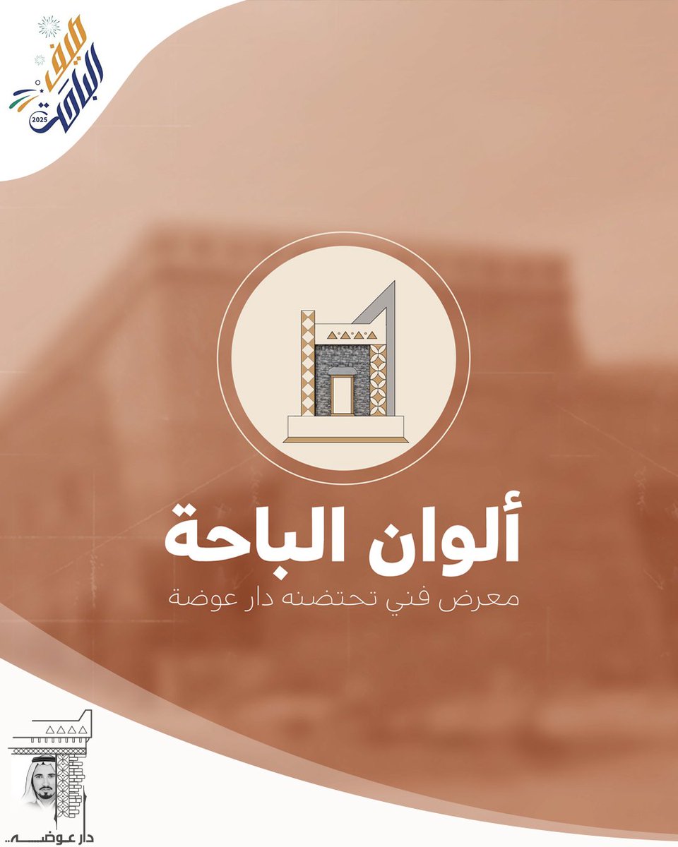 #الباحة_تراث_وسياحة
#صيف_الباحة_2025
#ألوان_الباحة
#دار_عوضه 
في قلب دار عوضة #الأطاولة ووسط عبق التاريخ، ينطلق معرض ألوان الباحة، 
مجموعة من الفنانين ينسجون ملامح منطقة الباحة بريشة تنبض حبًا وجمالًا.
نُعرّفكم تباعًا على نجوم هذا المعرض ،، فكل لوحة تحمل حكاية وكل فنان هو صوت من
