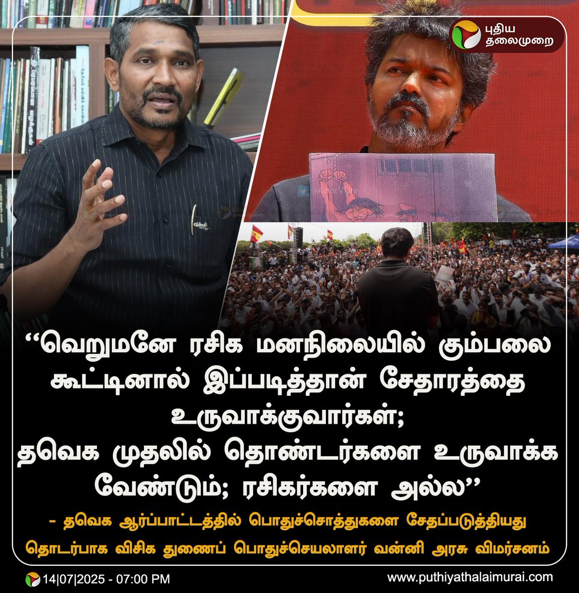 Sivaa_Comrade's tweet photo. தவெக முதலில் தொண்டர்களை உருவாக்க வேண்டும் ரசிகர்களை அல்ல 😂

அண்ணன் வன்னி அரசு 💥 https://t.co/D1RSTZhyJ7