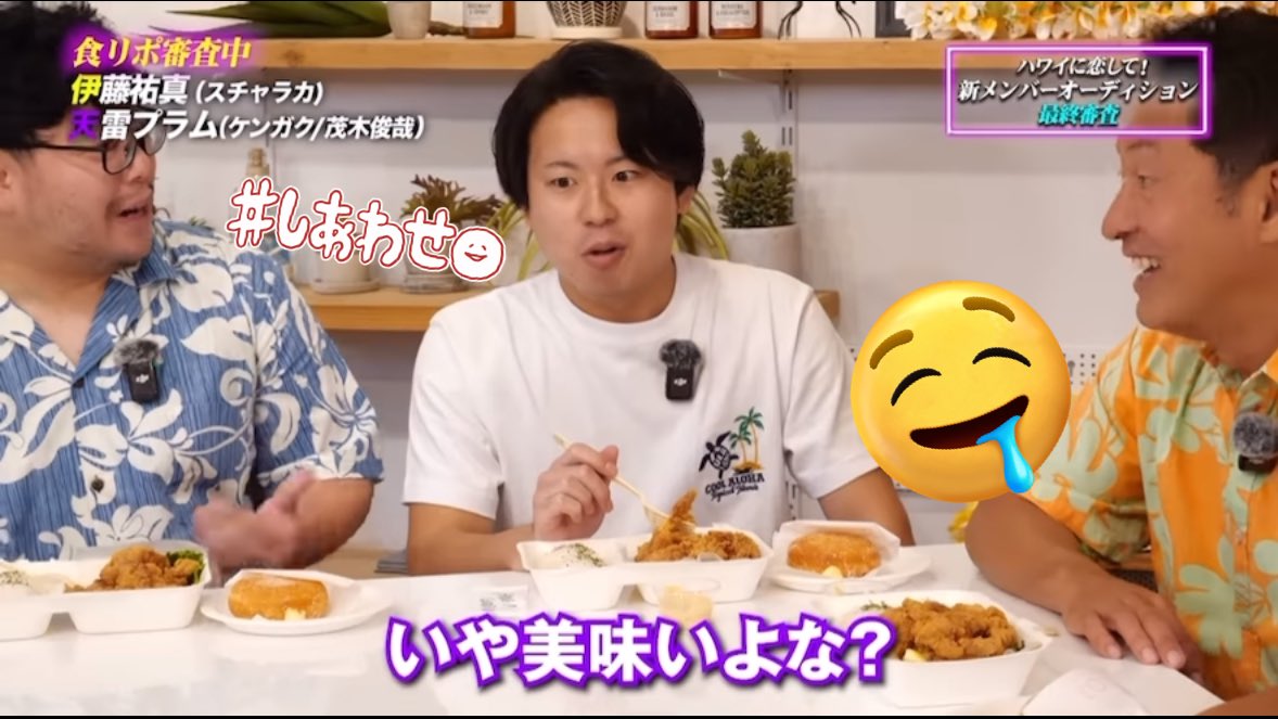 harunyan0205Mi's tweet image. #ハワ恋
 #天雷プラム

 2人が美味しそうに食べていて…
私も…モチコチキン食べたくなった🤤💞