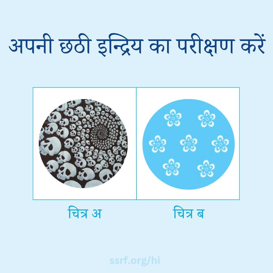 इस प्रयोग को करके अपनी छठी इंद्रिय का परीक्षण करें !

आरंभ करने से पहले कुछ क्षण के लिए अपने मन को एकाग्र करें । आप अपनी श्वांस पर ध्यान केन्द्रित करके या २-३ मिनट तक भगवान का नामजप कर ऐसा कर सकते हैं ।
tinyurl.com/bp59a9fs
bit.ly/4kUo1W7

#छठीइंद्रिय #आंतरिकज्ञान