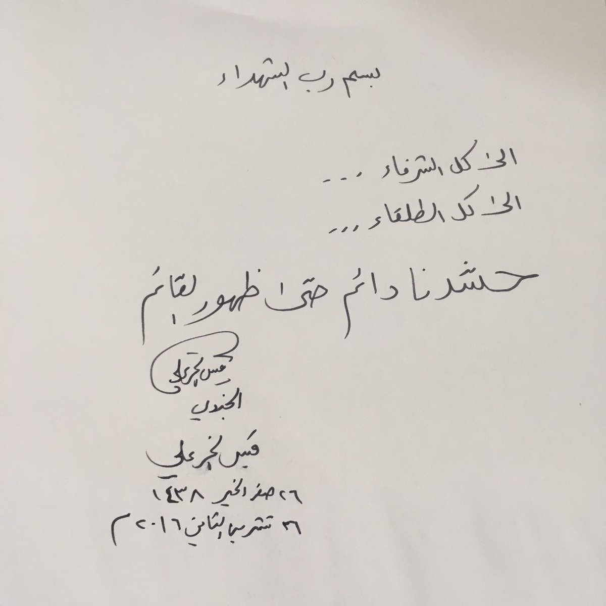 #الشيخ_الأمين_درع_الحشد