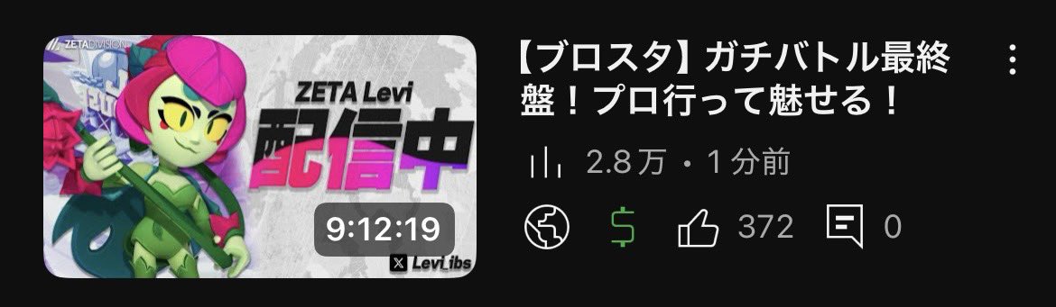 ガチバトル配信9時間見てくれた方ありがとございました！
スパチャ.メンシプ.コメント等してくれた方ほんとに感謝🙏
また明日プロ行く配信します！