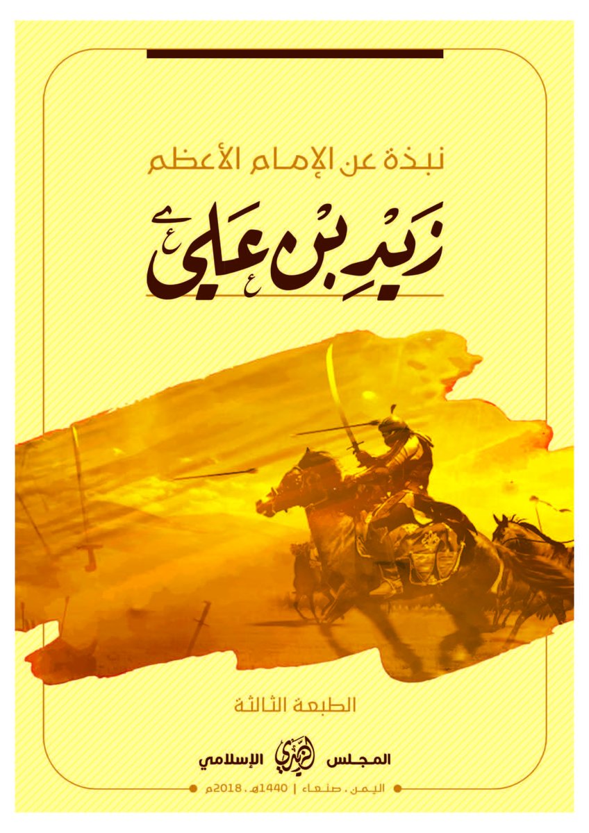 hamood1446's tweet image. نبذة عن الإمام الأعظم زيد بن علي عليهما السلام
كتيب يبين جوانب من حياة الإمام زيد (ع) الشخصية والروحية والعلمية والجهادية، تسعف الباحث والكاتب، موثقة المصادر، واضحة العبارات..
تجدونها في قناتي على الرابط التالي في أول تعليق: