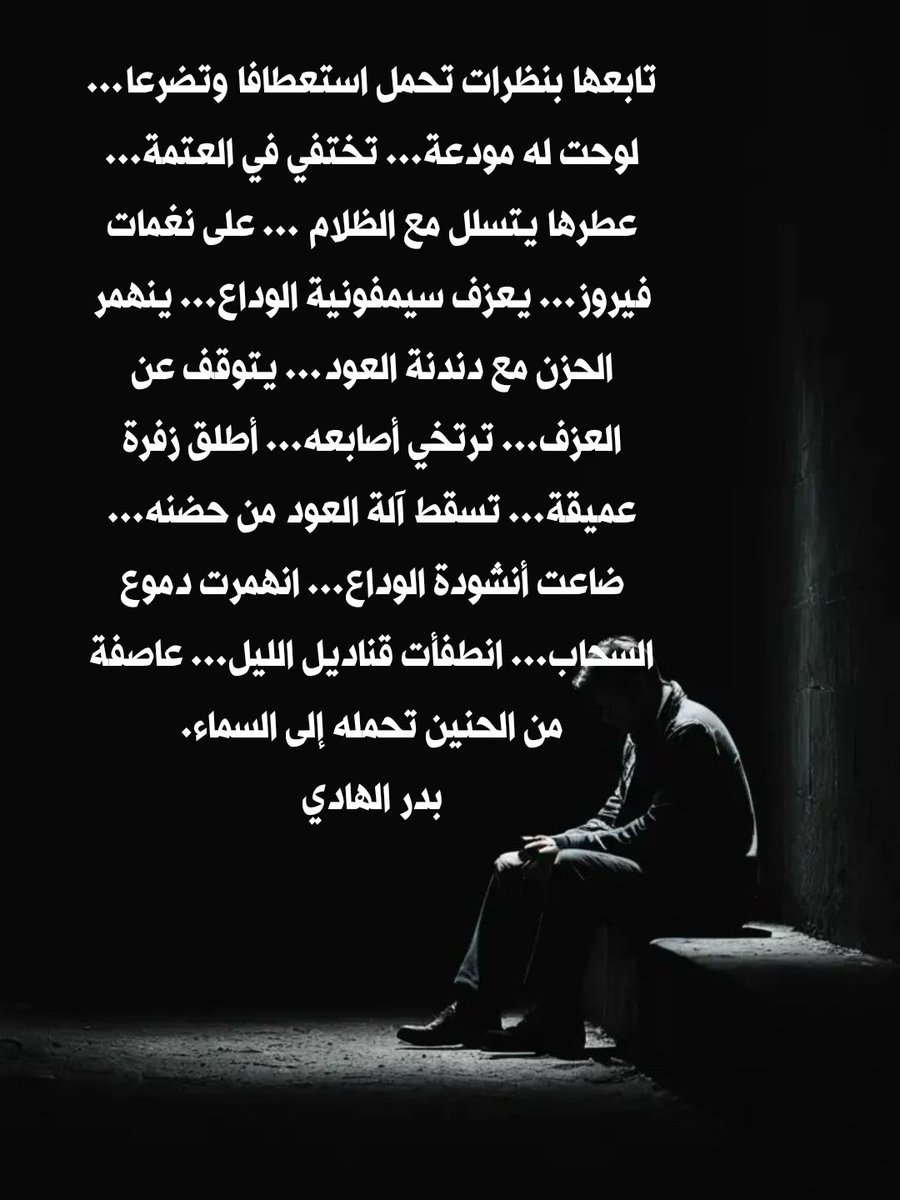 تتأرجح الأمنيات...
يسقط الأمل....!
بدر الهادي